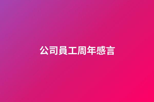 公司員工周年感言