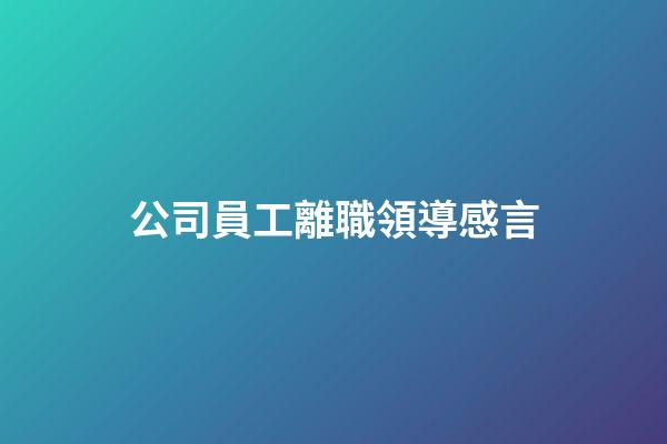 公司員工離職領導感言