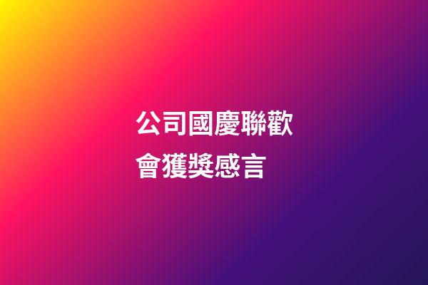 公司國慶聯歡會獲獎感言