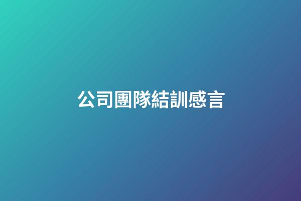 公司團隊結訓感言