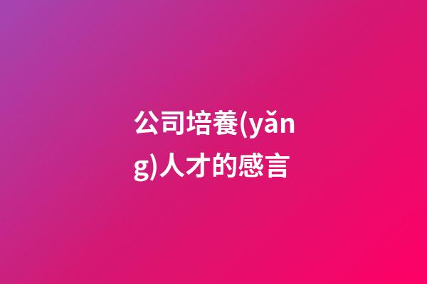 公司培養(yǎng)人才的感言