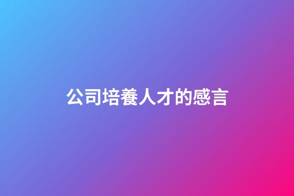 公司培養人才的感言