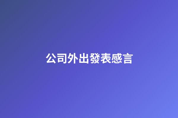 公司外出發表感言
