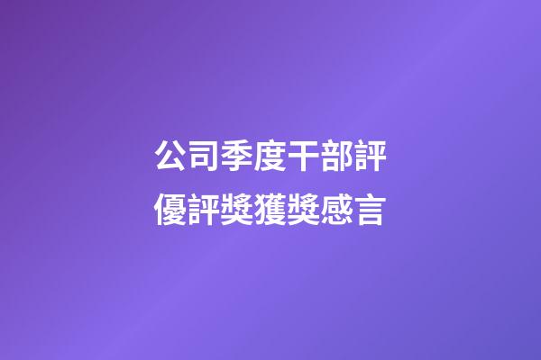公司季度干部評優評獎獲獎感言