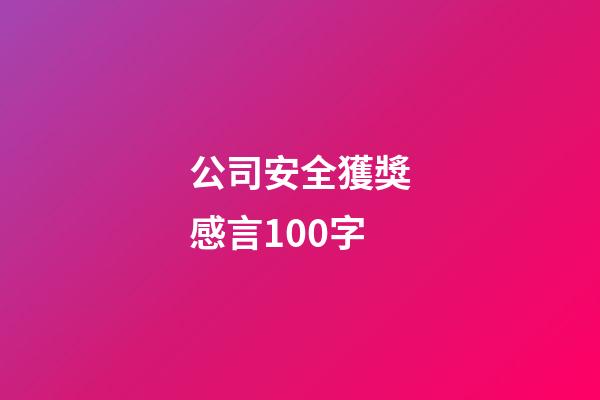 公司安全獲獎感言100字