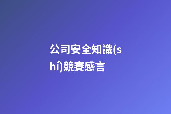公司安全知識(shí)競賽感言