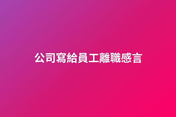 公司寫給員工離職感言