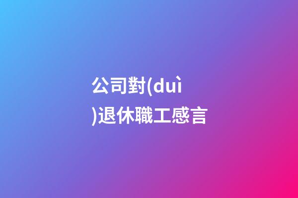 公司對(duì)退休職工感言