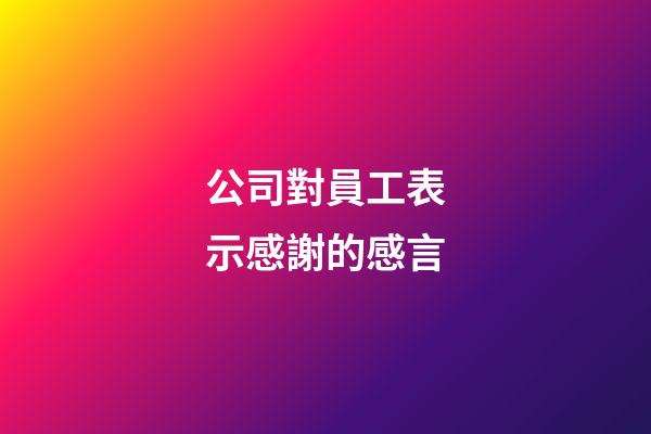 公司對員工表示感謝的感言