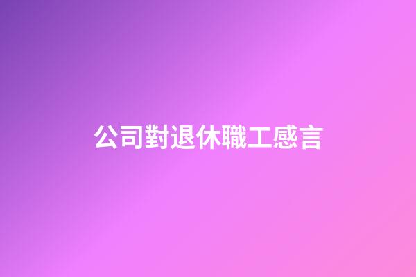 公司對退休職工感言