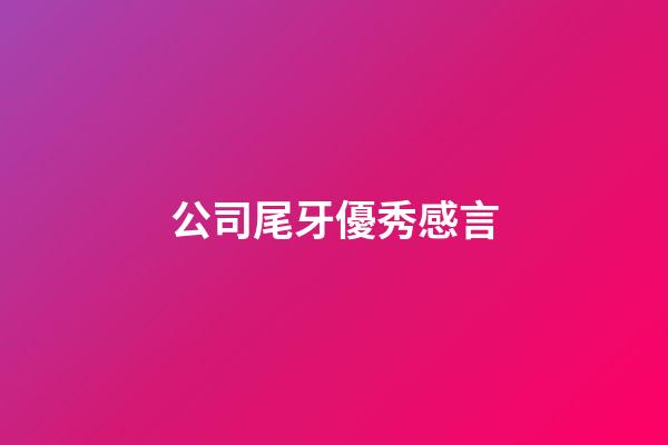 公司尾牙優秀感言