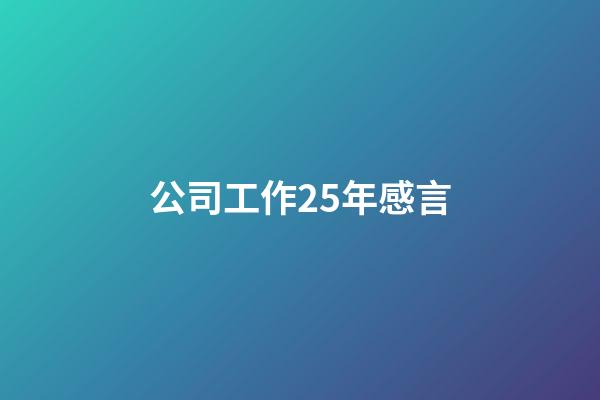 公司工作25年感言