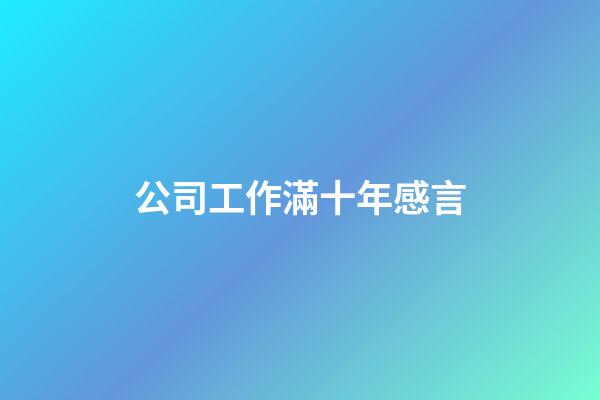 公司工作滿十年感言
