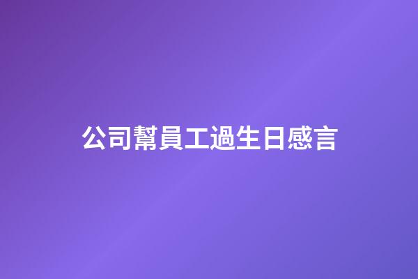 公司幫員工過生日感言