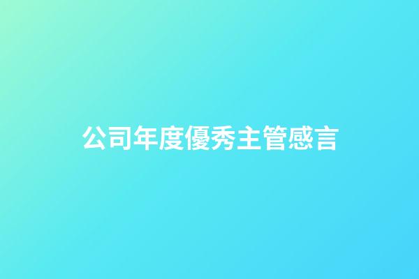 公司年度優秀主管感言