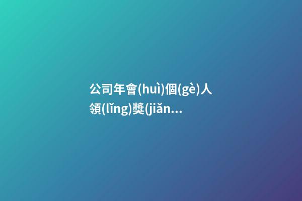 公司年會(huì)個(gè)人領(lǐng)獎(jiǎng)品感言