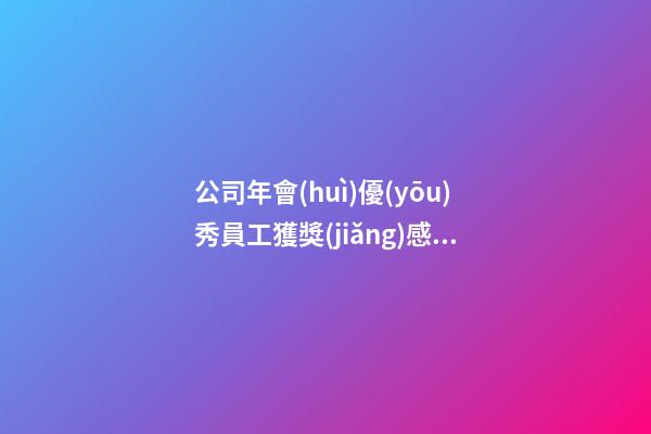 公司年會(huì)優(yōu)秀員工獲獎(jiǎng)感言簡短