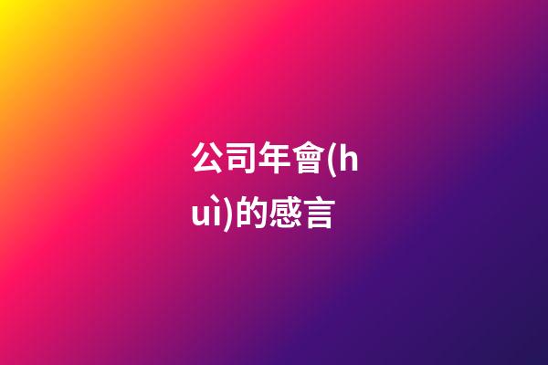 公司年會(huì)的感言