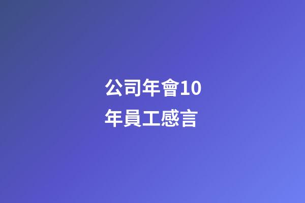 公司年會10年員工感言
