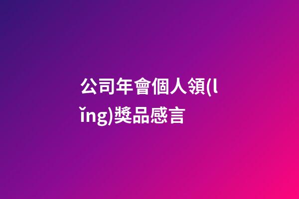 公司年會個人領(lǐng)獎品感言