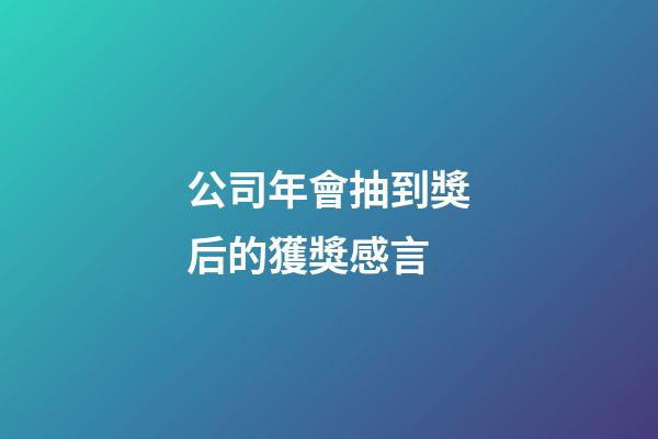 公司年會抽到獎后的獲獎感言