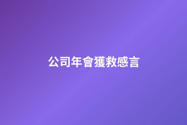 公司年會獲救感言