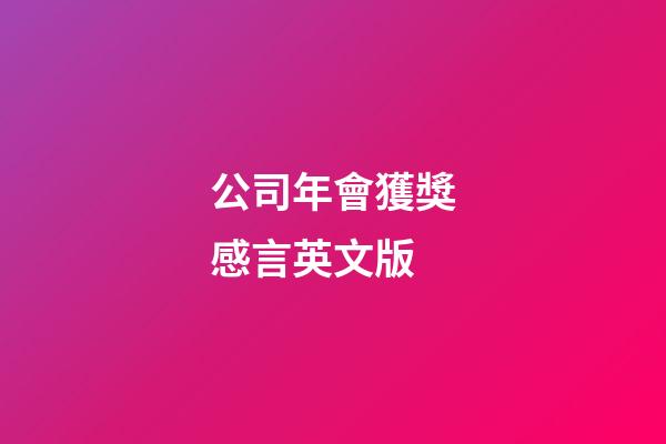 公司年會獲獎感言英文版