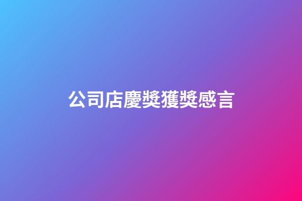 公司店慶獎獲獎感言