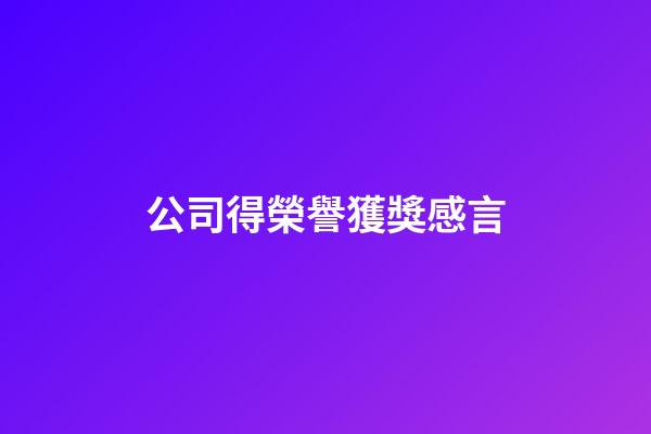 公司得榮譽獲獎感言