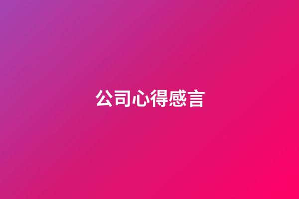 公司心得感言