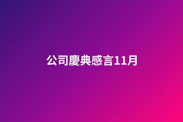 公司慶典感言11月