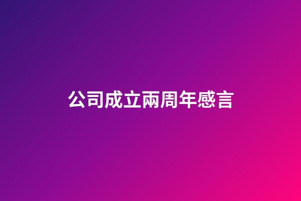 公司成立兩周年感言
