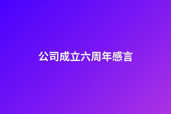 公司成立六周年感言