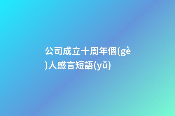 公司成立十周年個(gè)人感言短語(yǔ)