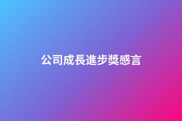 公司成長進步獎感言