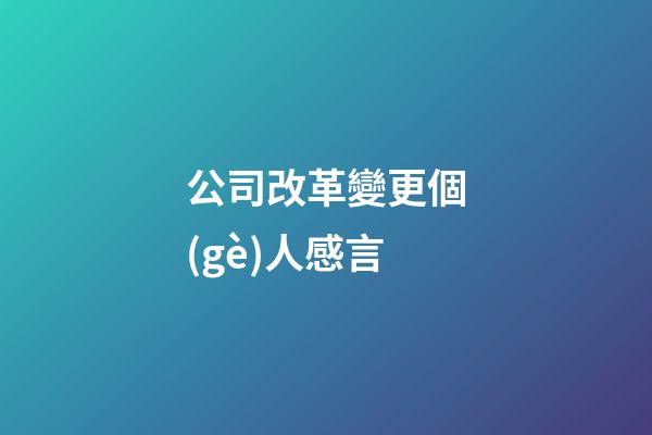 公司改革變更個(gè)人感言