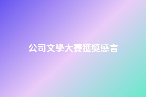 公司文學大賽獲獎感言