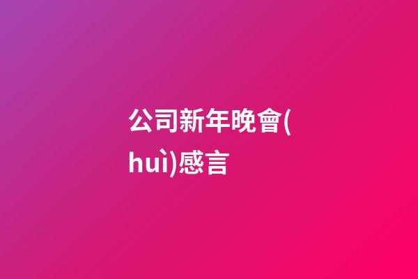公司新年晚會(huì)感言