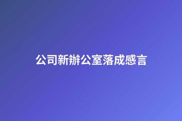 公司新辦公室落成感言