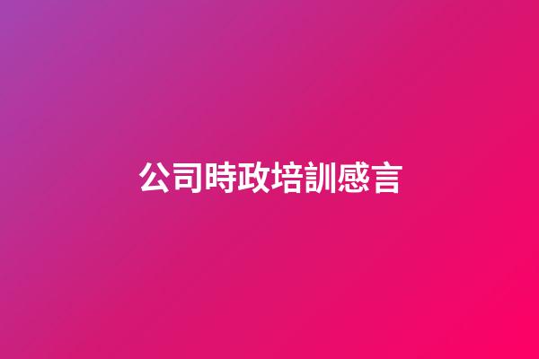 公司時政培訓感言