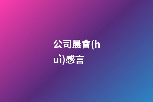 公司晨會(huì)感言