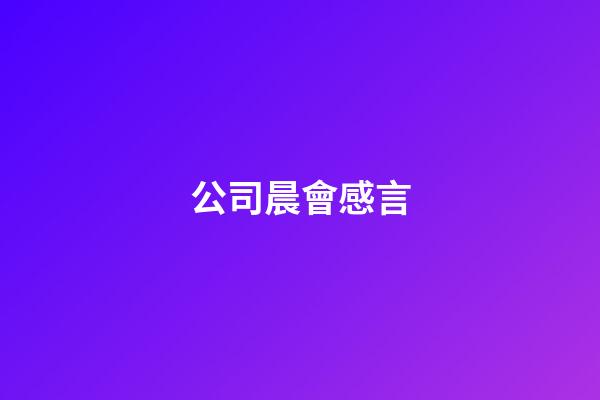 公司晨會感言