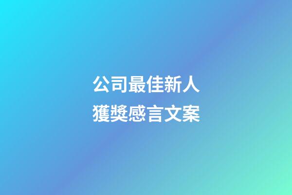 公司最佳新人獲獎感言文案