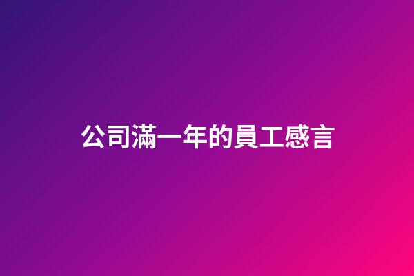 公司滿一年的員工感言
