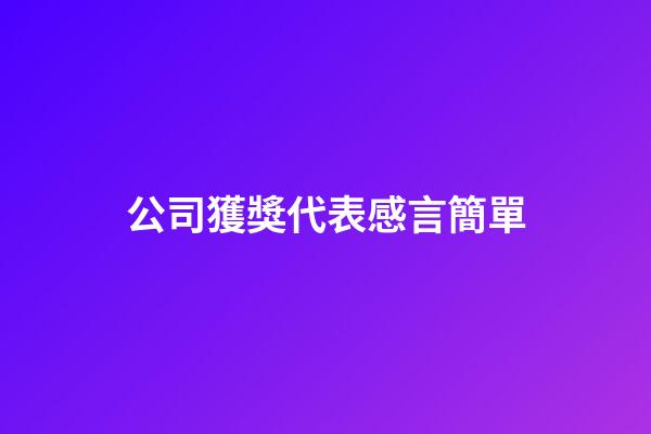公司獲獎代表感言簡單