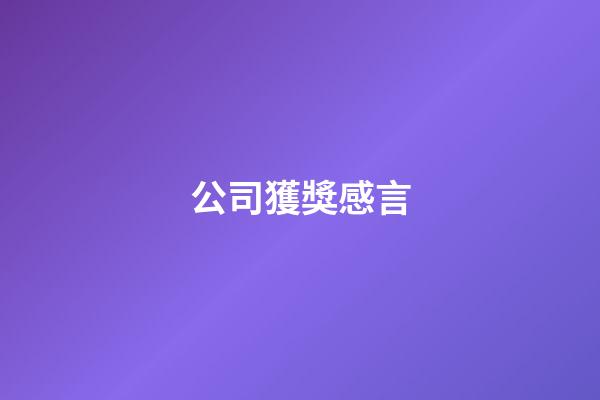 公司獲獎感言