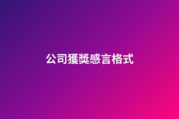 公司獲獎感言格式