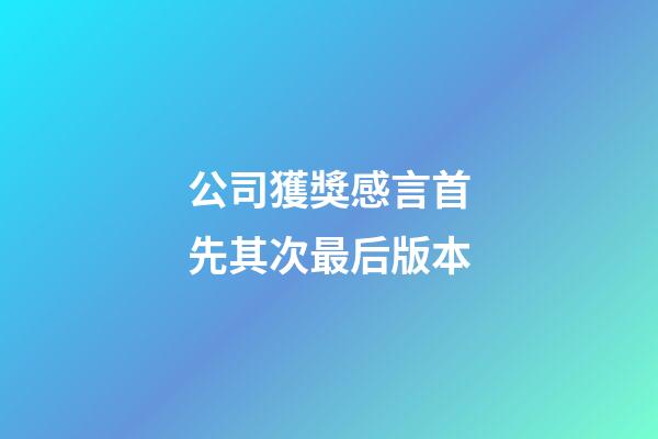 公司獲獎感言首先其次最后版本