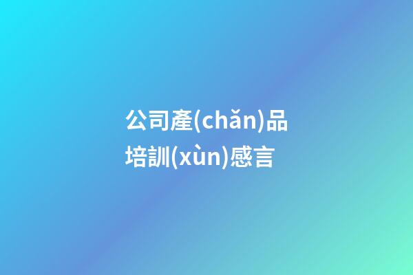 公司產(chǎn)品培訓(xùn)感言