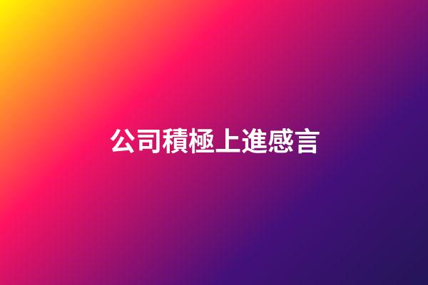 公司積極上進感言